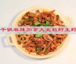 #妈妈手中的安心味#宅家宵夜，干锅麻辣加拿大北极虾生虾的做法