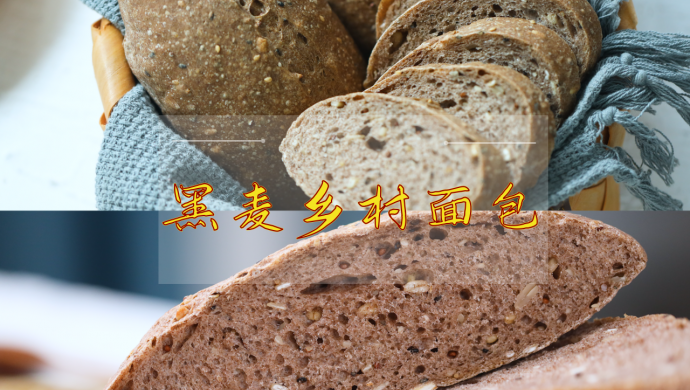 【视频课程】乡村黑麦面包，饱腹感强膳食纤维丰富！