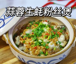 蒜蓉生蚝粉丝煲快手鲜美新年豪气满满的做法