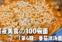泡面这么吃多少碗都不够‼️番茄浓汤面的做法