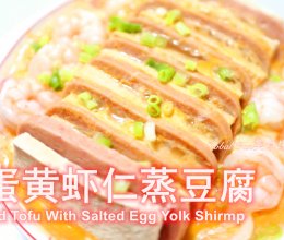 美味营养的 | 咸蛋黄虾仁蒸豆腐#中小学生做饭指南#的做法