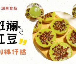 糯唧唧的 斑斓红豆钵仔糕~这搭配真绝了的做法