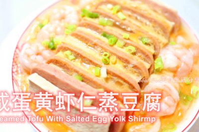 美味营养的 | 咸蛋黄虾仁蒸豆腐