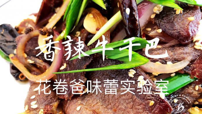 【减脂·香辣牛干巴】