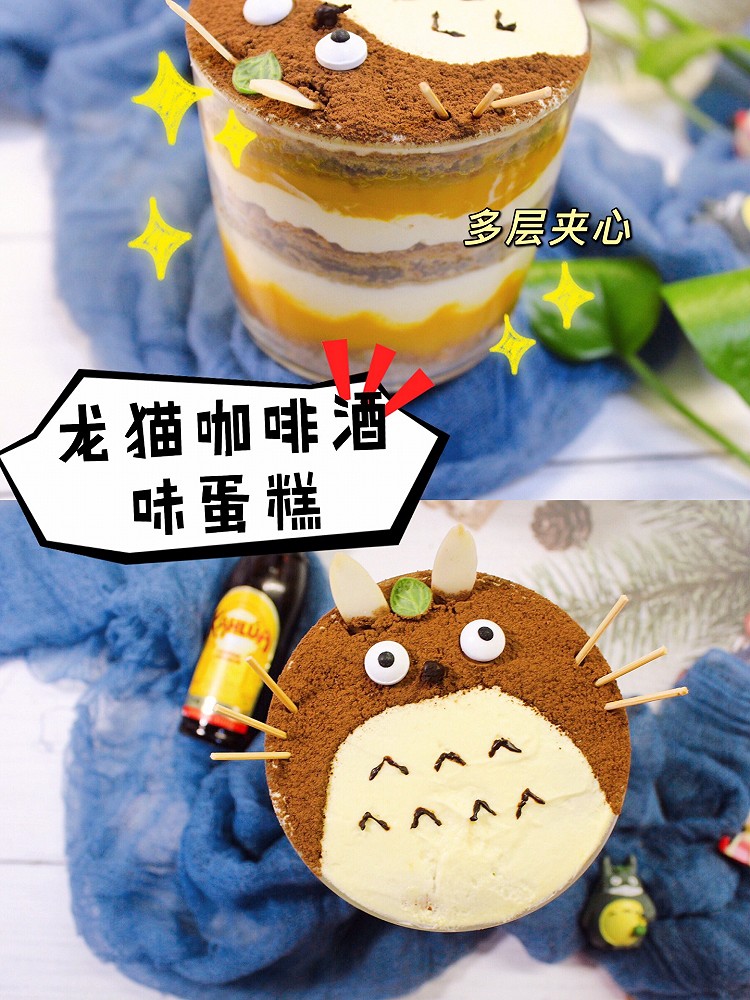 龙猫咖啡酒蛋糕的做法