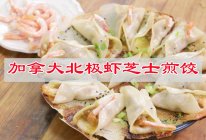 #莓语健康日记#宅家厨艺大比拼，加拿大北极虾芝士煎饺的做法