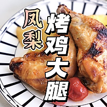 凤梨烤鸡大腿