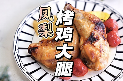 凤梨烤鸡大腿