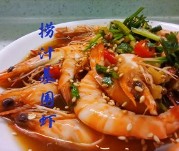 夏日清口凉菜 捞汁基围虾的做法
