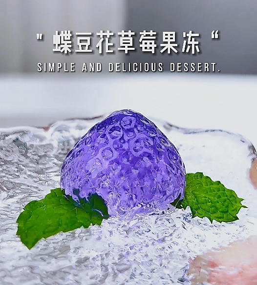 紫色水晶草莓果冻