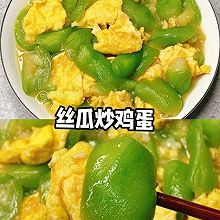 丝瓜炒鸡蛋
