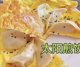 太阳煎饺的做法