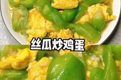 丝瓜炒鸡蛋