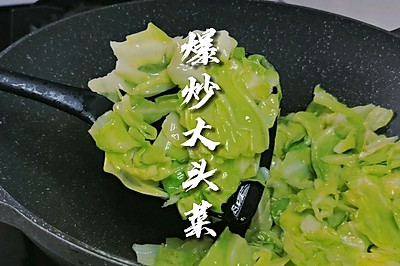 爆炒大头菜，要配两碗饭