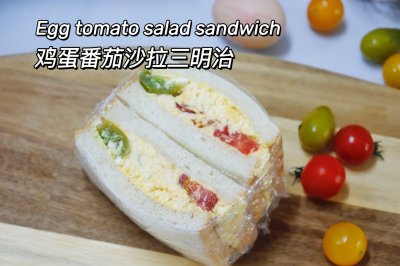 鸡蛋番茄沙拉三明治