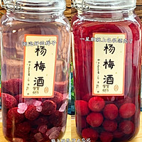 自制杨梅果酒的做法图解6