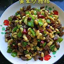 黄豆炒腊肠