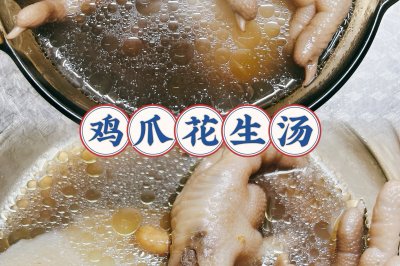 鸡爪花生汤