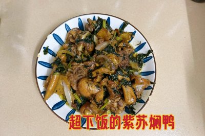 超下饭的紫苏焖鸭