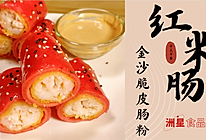 广东茶楼必点的脆皮红米肠，堪称肠粉界的天花板！的做法