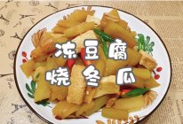 #东古滋味 幸福百味#冻豆腐烧冬瓜的做法