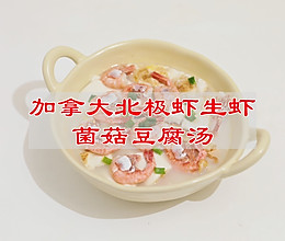 #女神野餐记#加拿大北极虾生虾菌菇豆腐汤