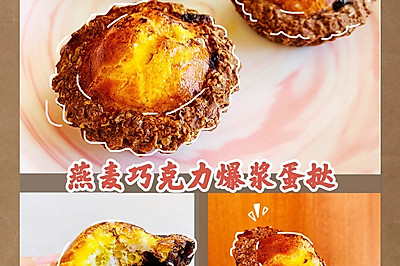 低热量巧克力爆浆燕麦蛋挞