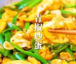 #金龙鱼橄榄油调和油520美食菜谱#青椒炒蛋的做法