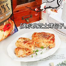 #安佳新年聚会食谱#奥尔良芝士烤包子：我能吃下两个！