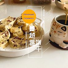 烘焙小白也零失败的蔓越莓饼干