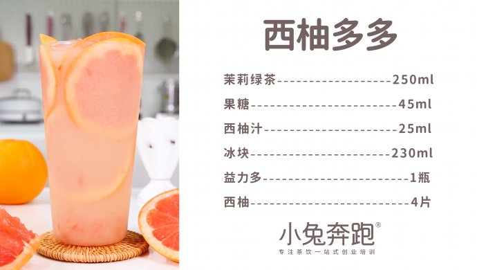西柚多多的做法，小兔奔跑免费奶茶配方