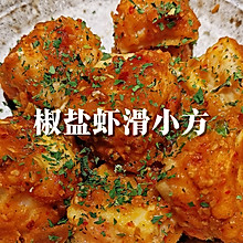 #春天的鲜味#椒盐虾滑小方