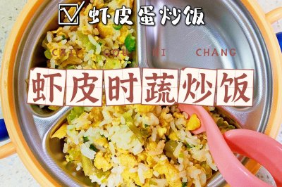 宝宝辅食｜虾皮时蔬蛋炒饭