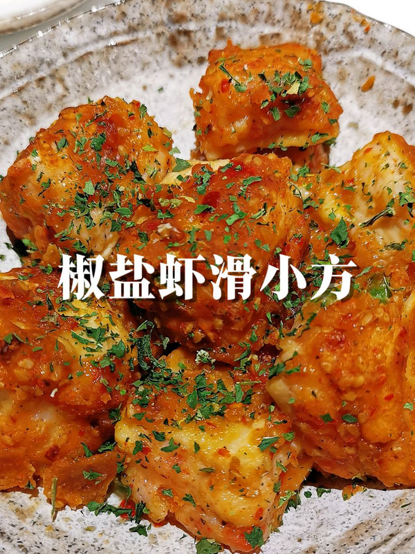 #春天的鲜味#椒盐虾滑小方