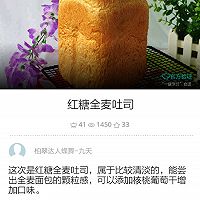 #相聚组个局#云食谱一键红糖全麦面包的做法图解1