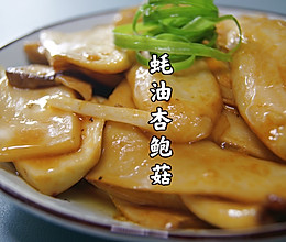 蚝油杏鲍菇｜成本仅需5元，让你吃出鲍鱼的口感的做法