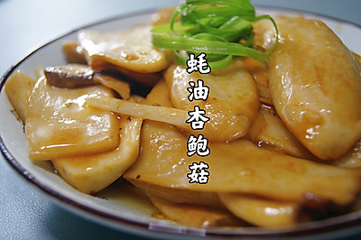 蚝油杏鲍菇｜成本仅需5元，让你吃出鲍鱼的口感