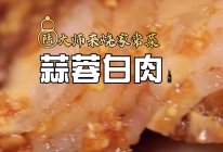 家常菜❤蒜蓉白肉，热着吃才是最香的的做法