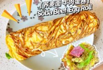 低卡主食｜荞麦面 牛肉蛋卷的做法