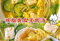 减脂餐低卡饱腹黄瓜豆腐菌菇蛋汤❗️的做法