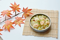 家常美味：冬瓜烧虾仁的做法