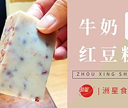 广东茶楼的红豆牛奶马蹄糕，软韧Q弹，吃出好气色的做法