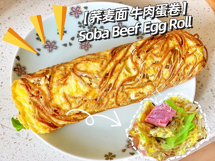 低卡主食｜荞麦面 牛肉蛋卷的做法