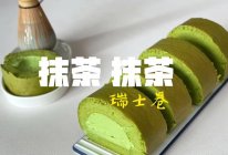 纯抹茶瑞士卷的做法