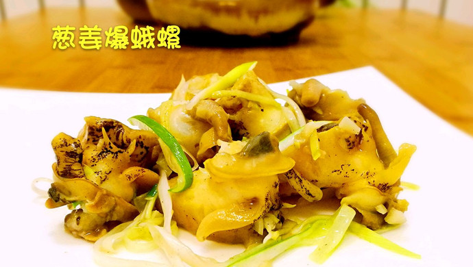 葱姜爆蛾螺