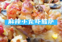 #美食视频挑战赛#麻辣小龙虾披萨的做法