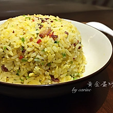 黄金蛋炒饭