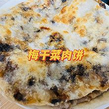 梅干菜肉饼