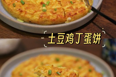 焦香软糯的炸锅版土豆鸡丁蛋饼