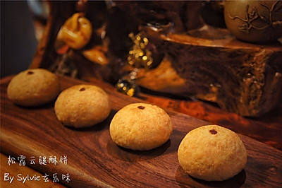 松露云腿酥饼